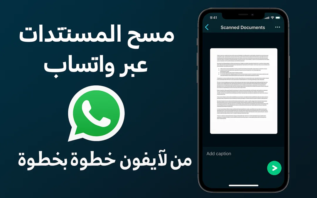 كيفية مسح المستندات ضوئيًا  عبر واتساب من خلال الآيفون