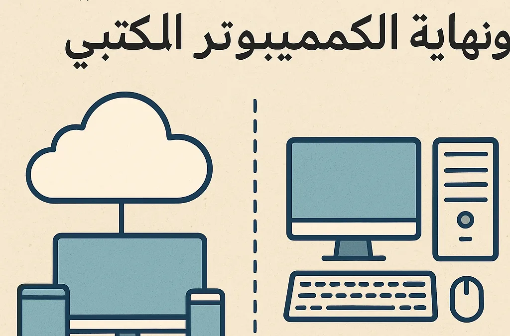 الكمبيوتر السحابي ونهاية الكمبيوتر المكتبي: ثورة الحوسبة الحديثة