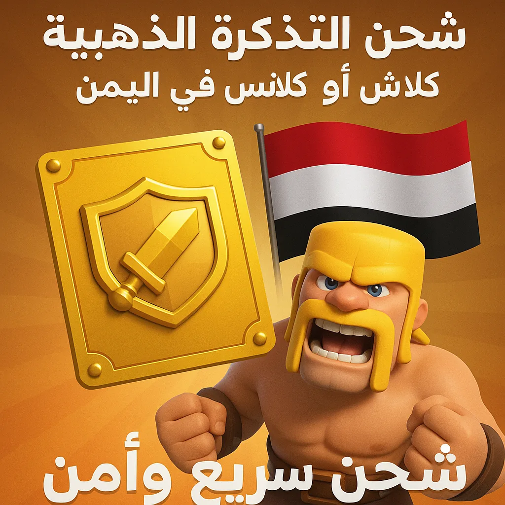شحن التذكرة الذهبية كلاش أوف كلانس في اليمن — شحن سريع وآمن